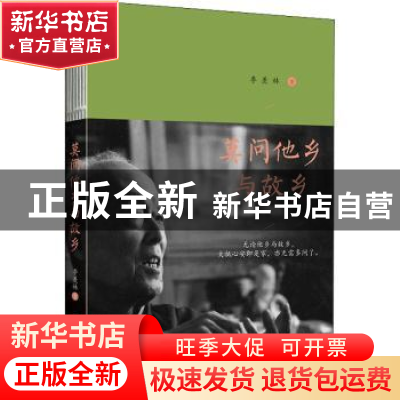 正版 莫问他乡与故乡 季羡林 北京联合出版公司 9787559654250 书