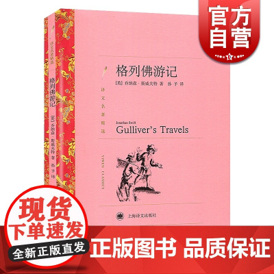 格列佛游记 译文名著精选 斯威夫特著 孙予译 世界名著 外国文学小说书籍 外国名著经典读物 上海译文出版社 世纪出版