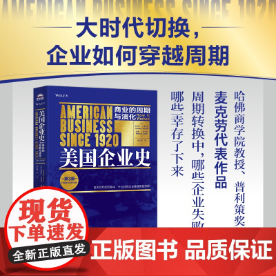 美国企业史 商业的周期与演化(第3版) 麦克劳企业史商业史社会文化政治变迁大周期萧条时期生存之道人民邮电出版社