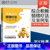 [正版]综合积极情绪疗法及案例集 刘义林