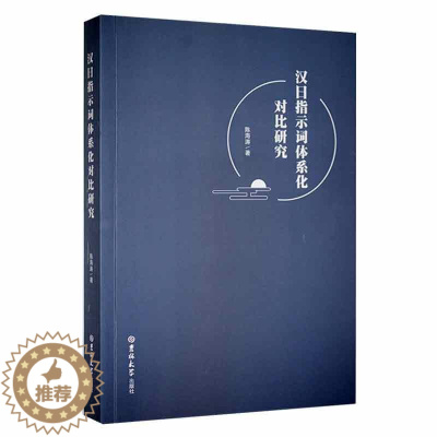 [醉染正版]汉日指示词体系化对比研究陈海涛 社会科学书籍
