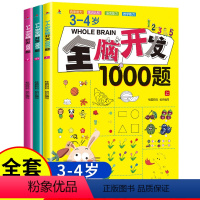 [正版]全套3本3-4岁全脑开发1000题幼儿益智书籍思维训练专注力练习册宝宝全脑开发大书儿童课堂早教闪卡全脑潜能开发