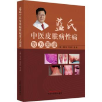 音像蓝氏中医治疗皮肤病病效方图谱蓝吉如,邓天好,蓝晶主编