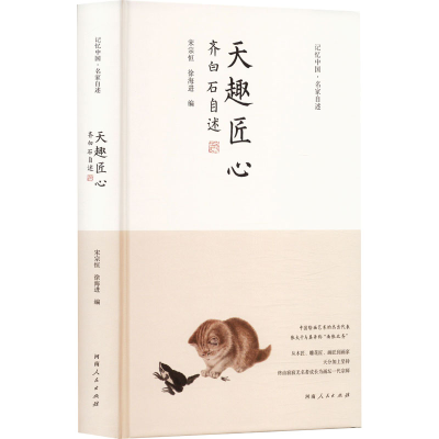 正版新书]天趣匠心 齐白石自述宋宗恒,徐海进 编9787215134485