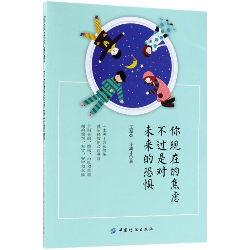 醉染图书你现在的焦虑,不过是对未来的恐惧9787518049394