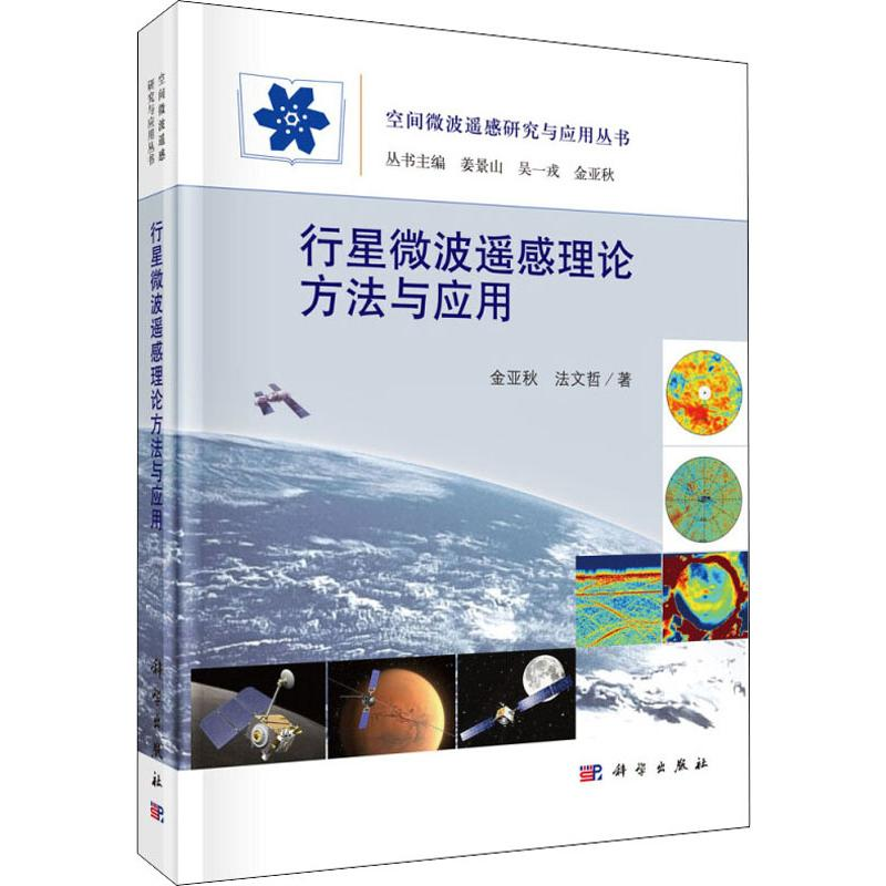 音像行星微波遥感理论方法与应用金亚秋,法文哲
