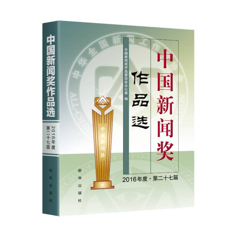 正版新书]中国新闻奖作品选(2016年度.第二十七届)中国新闻奖