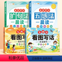 [4本]扩句法+五感法+看图写话一二年级 小学通用 [正版]扩句法每日晨读五感法看图写话专项训练一二三年级小学语文写作文