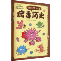 音像我的本病毒简史病毒科普编委会
