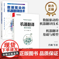 书全2册]店 数据驱动的机器翻译技术+机器翻译:基础与模型 机器翻译技术 基于统计和基于端到端深度学习的机器书