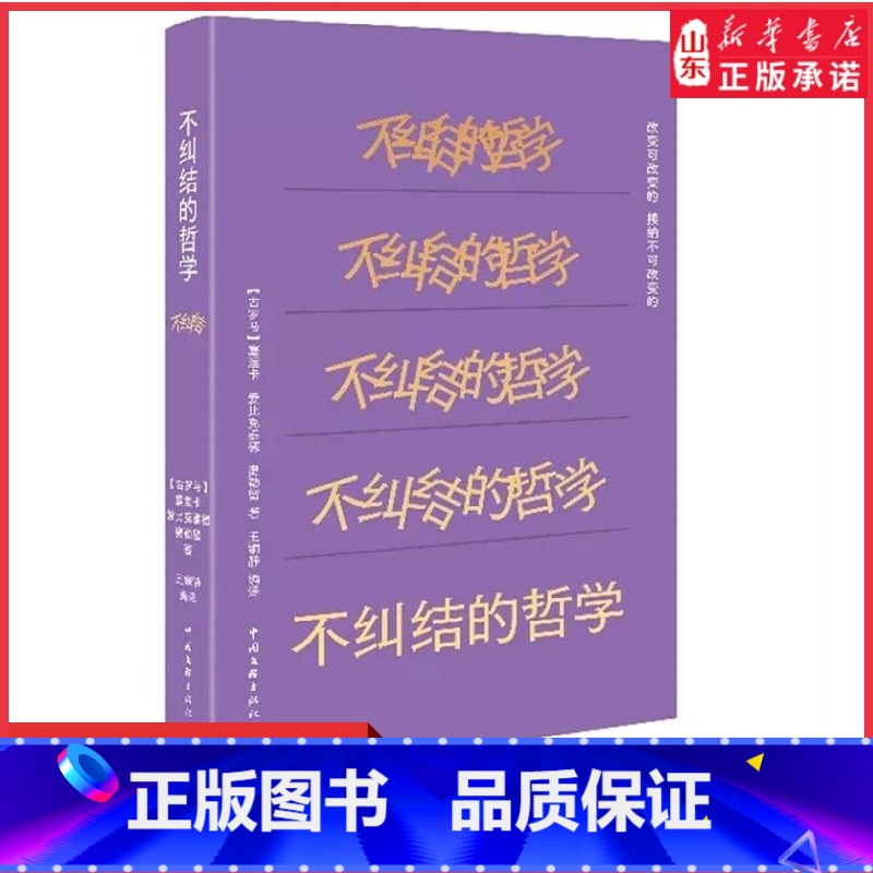 [正版]不纠结的哲学塞涅卡,爱比克泰德,奥勒留 中国文联出版社 外国哲学9787519047696 书店书籍