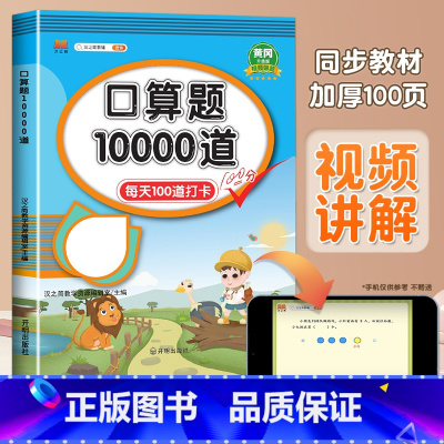 口算题10000道 一年级上 [正版]2023新一年级上册口算天天练口算题卡应用题数学专项训练下册练习册心算速算人教版每
