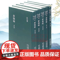 浙江文丛:罪惟录(全套8册 竖版繁体精装) 明代史事纪传体史书 中国古典散文随笔作品集历史人物传记学术研究资料艺术理论正