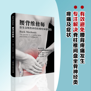 [M]腰背维修师:医生没有告诉你的脊柱保健秘诀-9787530488119