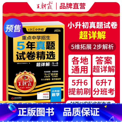 [数学]真题试卷·超详解 小学升初中 [正版]2025新小升初五年真题试卷超详解语文数学英语五六年级试卷各地通用招生考试