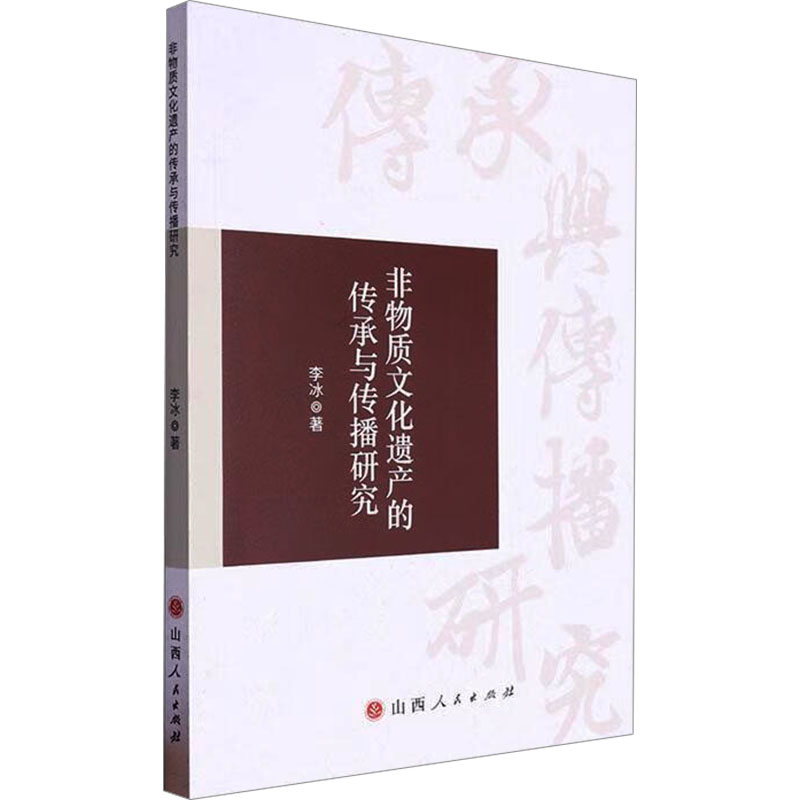 正版新书]非物质文化遗产的传承与传播研究李冰9787203130178