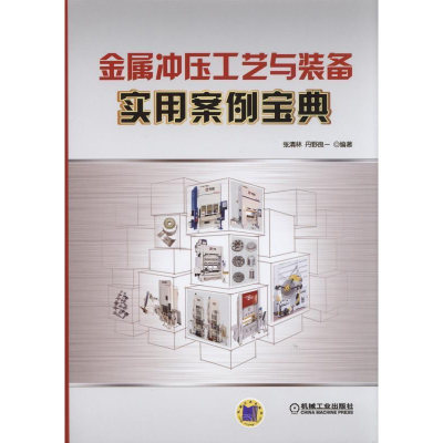 正版新书]金属冲压工艺与装备实用案例宝典张清林9787111504672