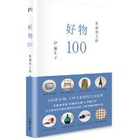 音像好物100(日)松浦弥太郎//伊藤正子|译者:吴迪