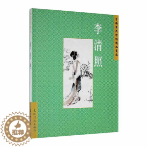 [醉染正版]正版中国古典诗词精品赏读:李清照赵晓辉书店文学五洲传播出版社书籍 读乐尔书