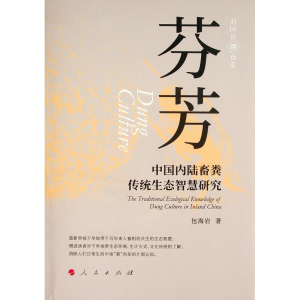 正版新书]芬芳:中国内陆畜粪传统生态智慧研究包海岩 著9787010