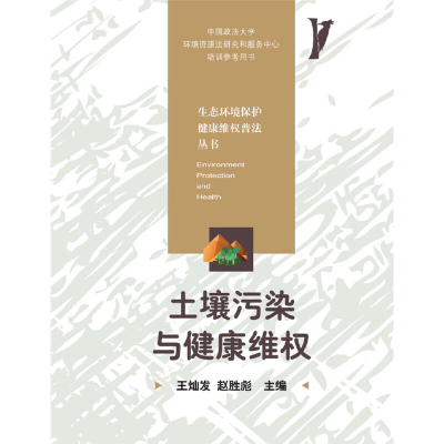 正版新书]土壤污染与健康维权王灿发9787568056960