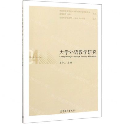 [N]大学外语教学研究(第4辑)-9787040536980