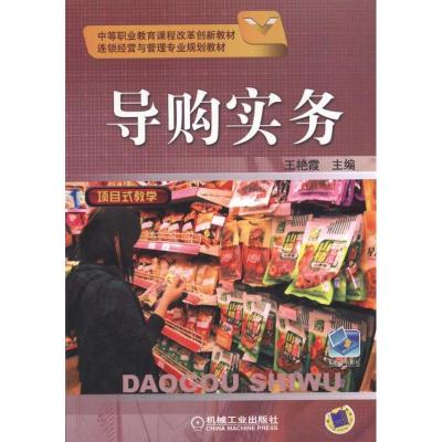 [M]导购实务-9787111337188