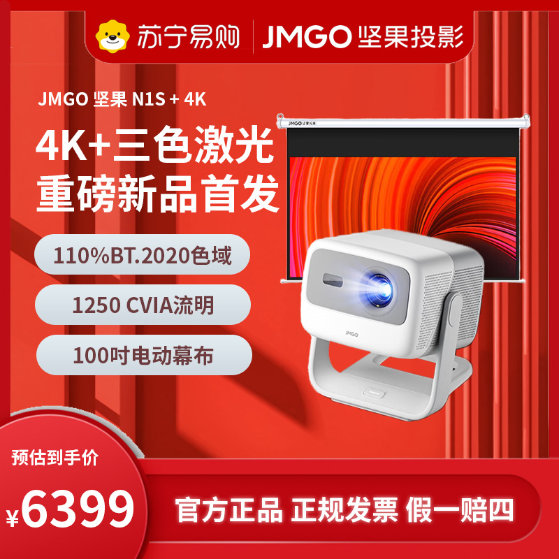JMGO坚果投影N1S+4K(含100吋电动幕布)三色激光云台投影超高清卧室客厅投墙无线家庭影院游戏娱乐算法云台灵巧便携