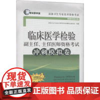 临床医学检验副主任、主任医师资格考试冲刺模拟卷 新媒体复合版 高级卫生专业技术资格考试命题研究委员会 编 医学其它生活