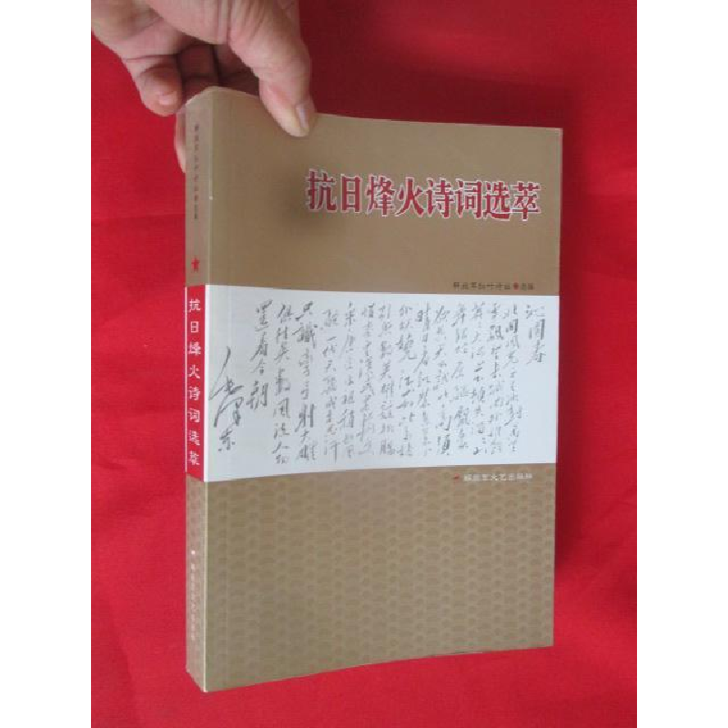 正版新书]抗日烽火诗词选萃红叶诗社9787503320569