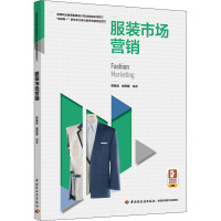 服装市场营销(高等职业教育服装设计专业精品系列教材)