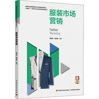 服装市场营销(高等职业教育服装设计专业精品系列教材)