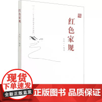 正版2021年红色家规 王纪一 编著老一辈无产阶级革命家的家风家规家训故事新时代党员干部推进家风家教建设党政书籍中国方正