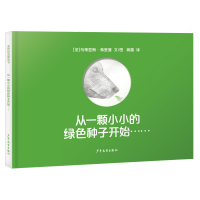 正版新书]从一颗小小的绿色种子开始……[法]马蒂亚斯·弗里曼(M