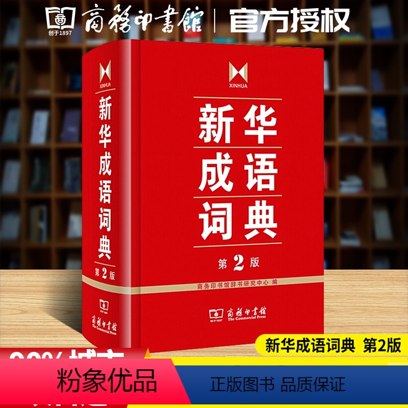 [正版]成语词典第二版汉语词典字典版中小学商务印书馆双色套印中小学生常备成语词典第七版多功能大词典汉语工具书