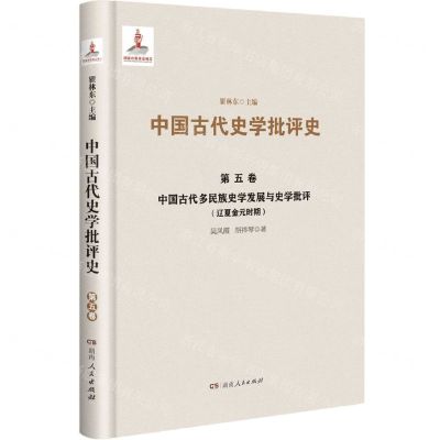 [N]中国古代多民族史学发展与史学批评(辽夏金元时期)(精)/中国古代史学批评史-9787556124398