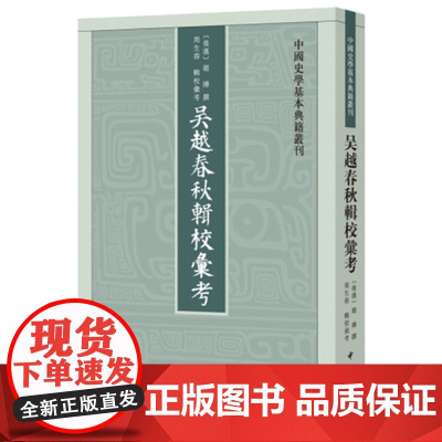 []吴越春秋辑校汇考中国史学基本典籍丛刊 汉后汉赵晔撰 周生春辑校汇考 中华书局出版 正版书籍