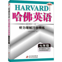 哈佛英语 听力理解巧学精练 7年级/七年级(含配套光盘)