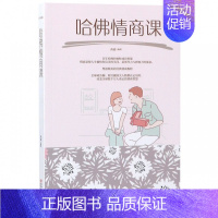 [正版]哈佛情商课(绘本典藏版)