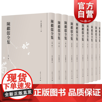 陈继儒全集 精装全十册陈广宏主编竖排繁体综合性文集杂著上海人民出版社