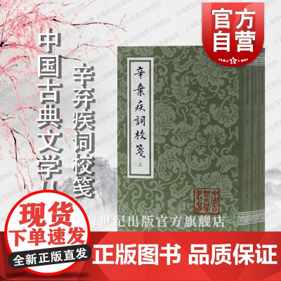 辛弃疾词校笺(平)(全三册)辛弃疾 撰 中国古典文学丛书 取长 补短 正误 稼轩词整理研究的新成果 吴企明 校笺 上海
