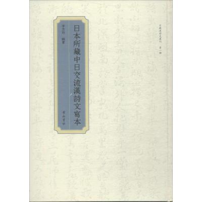 日本所藏中日交流汉诗文写本