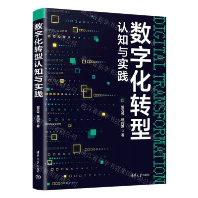 [N]数字化转型认知与实践-9787302641537