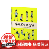 暖房子国际精选绘本:安东尼奥不简单
