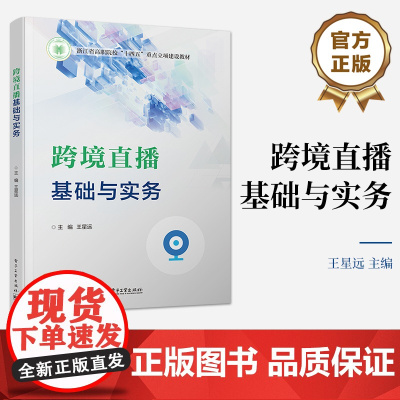 店 跨境直播基础与实务 王星远 跨境直播概念操作方法实战技巧书 高职院校十四五教材书籍 电子工业出版社