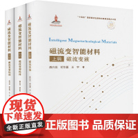 磁流变智能材料(全3册) 龚兴龙,邓华夏,王宇 著 中国科学技术大学出版社 新材料 化学工业