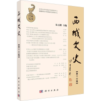 醉染图书西域文史(6辑)9787030734495