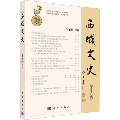 醉染图书西域文史(6辑)9787030734495