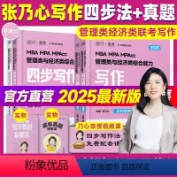 [分批发]2025张乃心四步写作法+真题 [正版]2025考研张伟男数学十大公式真题库海绵MBAMPAMPAcc管理