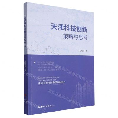 [N]天津科技创新策略与思考-9787556309092